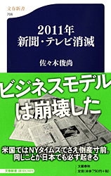 2011年新聞・テレビ消滅 (佐々木俊尚)