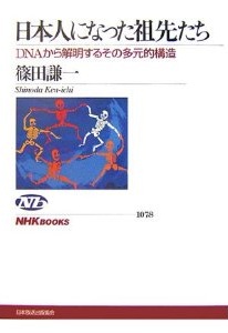 日本人になった祖先たち―DNAから解明するその多元的構造 (篠田謙一)