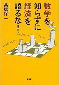 数学を知らずに経済を語るな！ (高橋洋一)