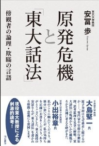 原発危機と「東大話法」―傍観者の論理・欺瞞の言語―