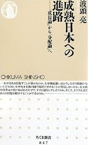 成熟日本への進路 「成長論」から「分配論」へ (波頭亮)