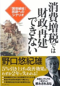 消費増税では財政再建できない―「国債破綻」回避へのシナリオ (野口悠紀雄)