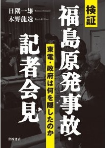 検証 福島原発事故・記者会見――東電・政府は何を隠したのか 