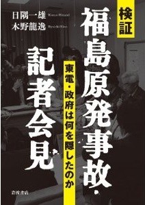 検証 福島原発事故・記者会見――東電・政府は何を隠したのか (日隅一雄,木野龍逸)