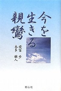 今を生きる親鸞  (安冨歩,本多雅人)