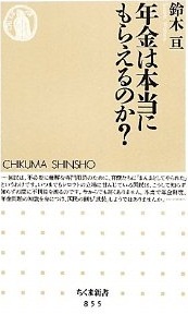 年金は本当にもらえるのか？  (鈴木亘)