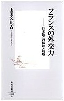 フランスの外交力 ―自主独立の伝統と戦略 (山田文比古)