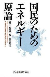 国民のためのエネルギー原論 (植田和弘,梶山恵司)