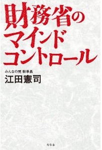 財務省のマインドコントロール