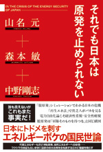 それでも日本は原発を止められない(山名元,森本敏,中野剛志)