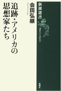 追跡・アメリカの思想家たち