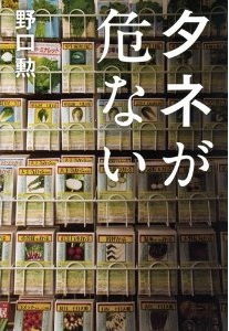 タネが危ない(野口勲)