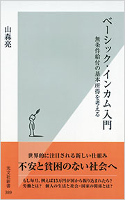 ベーシック・インカム入門  (山森亮)