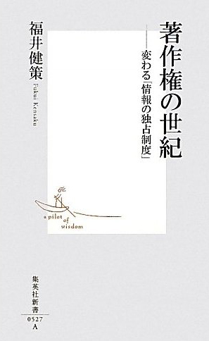 著作権の世紀―変わる「情報の独占制度」  