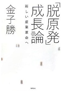 「脱原発」成長論 新しい産業革命へ(金子勝)