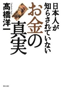 日本人が知らされていない「お金」の真実 (高橋洋一)