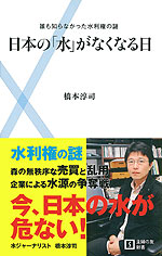 日本の「水」がなくなる日 (橋本淳司)