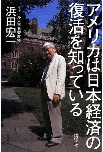 アメリカは日本経済の復活を知っている (浜田宏一)