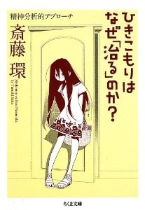 ひきこもりはなぜ「治る」のか？―精神分析的アプローチ 