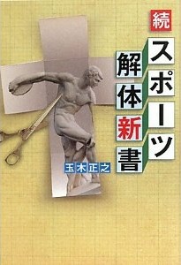  続「スポーツ解体新書」 (玉木正之)