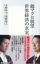 超マクロ展望　世界経済の真実 