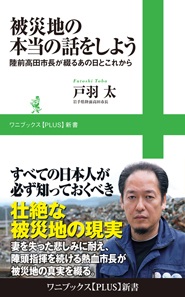 被災地の本当の話をしよう ～陸前高田市長が綴るあの日とこれから～  (戸羽太)