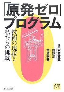 「原発ゼロ」プログラム―技術の現状と私たちの挑戦  (安斎育郎,竹濱朝美,舘野淳)