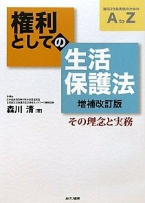 権利としての生活保護法―その理念と実務(森川清)