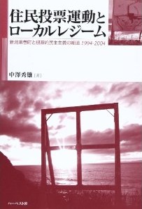 住民投票運動とローカルレジーム―新潟県巻町と根源的民主主義の細道,1994-2004  (中澤秀雄)