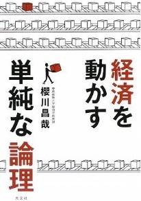 経済を動かす単純な論理 (櫻川昌哉)