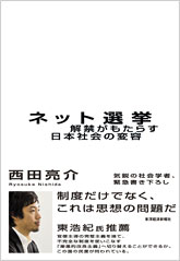 ネット選挙　解禁がもたらす日本社会の変容 (西田亮介)