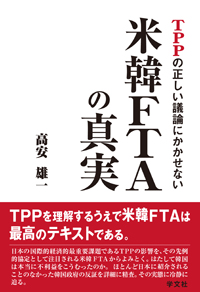 TPPの正しい議論にかかせない米韓FTAの真実  (高安雄一)