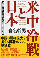 米中冷戦と日本 激化するインテリジェンス戦争の内幕  