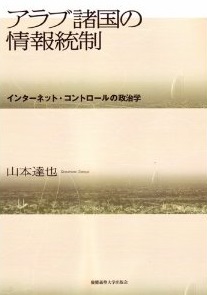   アラブ諸国の情報統制―インターネット・コントロールの政治学  (山本達也)