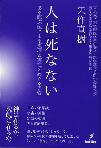 人は死なない-ある臨床医による摂理と霊性をめぐる思索- (矢作直樹)