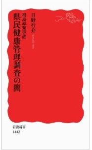 福島原発事故 県民健康管理調査の闇(日野行介)