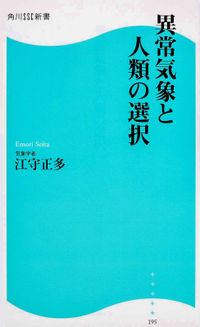 異常気象と人類の選択(江守正多)