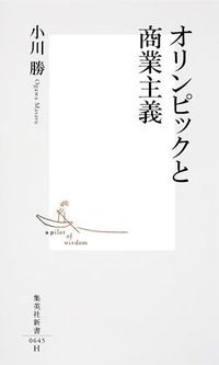 オリンピックと商業主義(小川勝)