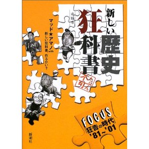 新しい歴史狂科書―FOCUS「狂告の時代」’81～’01(マッドアマノ)