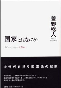 国家とはなにか(萱野稔人)