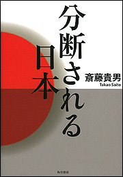 分断される日本