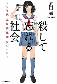 殺して忘れる社会---ゼロ年代「高度情報化」のジレンマ