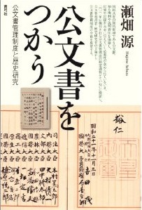 公文書をつかう: 公文書管理制度と歴史研究