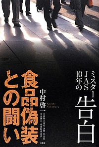 食品偽装との闘い ミスターJAS10年の告白(中村啓一)