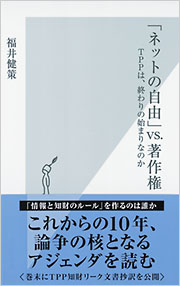 「ネットの自由」vs.著作権: TPPは、終わりの始まりなのか(福井健策)