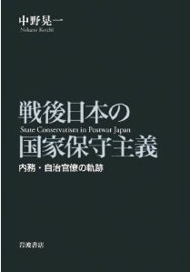 戦後日本の国家保守主義――内務・自治官僚の軌跡(中野晃一)