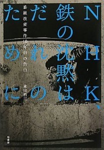 NHK、鉄の沈黙はだれのために―番組改変事件10年目の告白(永田浩三)