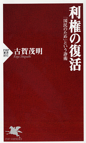 利権の復活 - 「国民のため」 という詐術(古賀茂明)