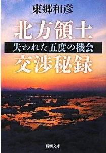 北方領土交渉秘録―失われた五度の機会