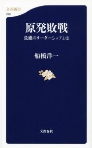 原発敗戦 危機のリーダーシップとは(船橋洋一)